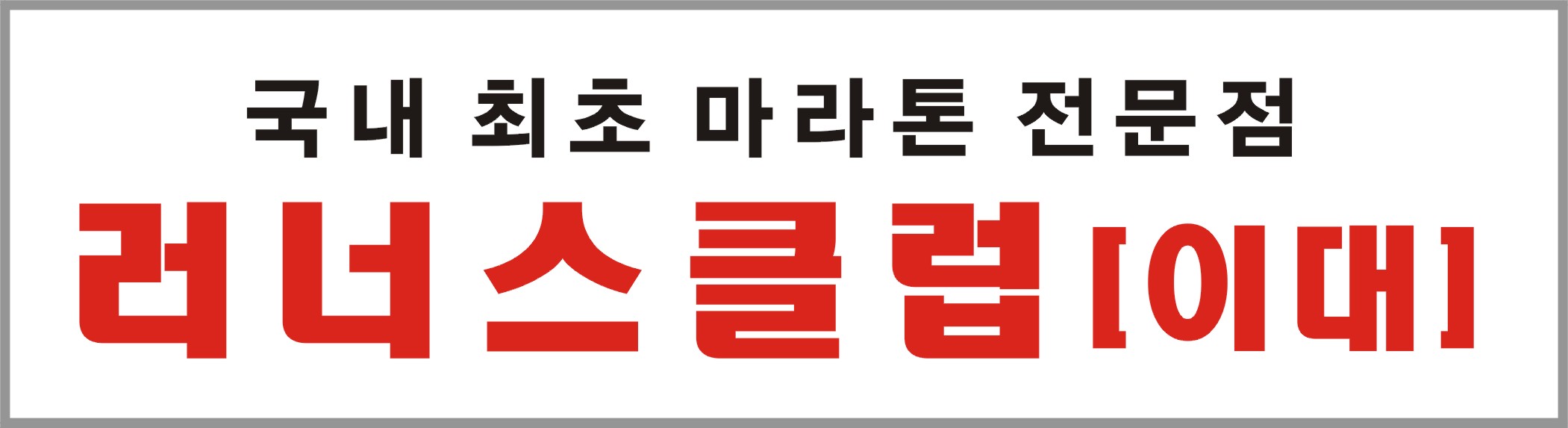 runners_club 